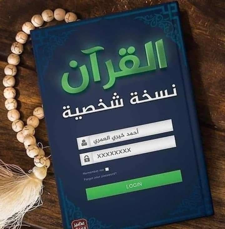 القرآن نسخة شخصية