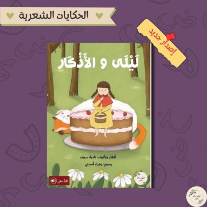 ليلى والأذكار