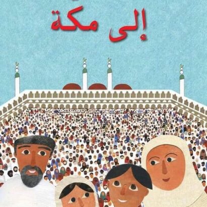 إلى مكة