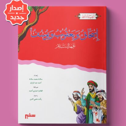 أنبياء الله - إسحاق ويعقوب ويوسف