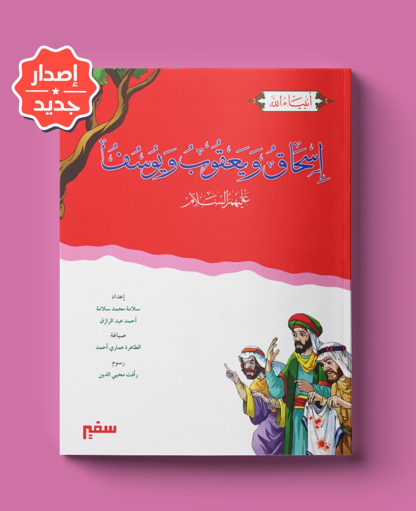 أنبياء الله - إسحاق ويعقوب ويوسف