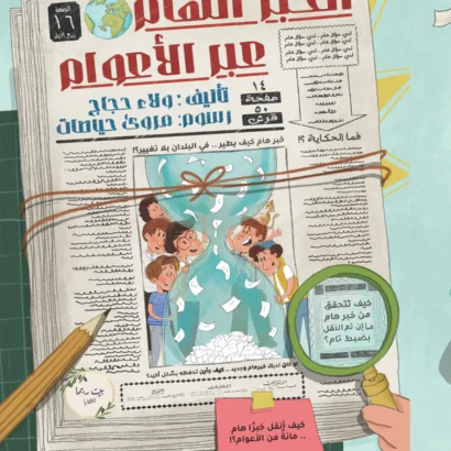 الخبر الهام عبر الأعوام