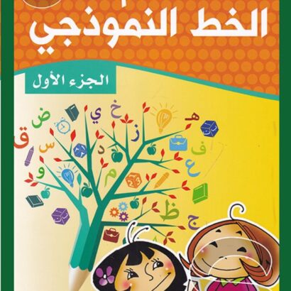 تعلم الخط النموذجي - الجزء الأول