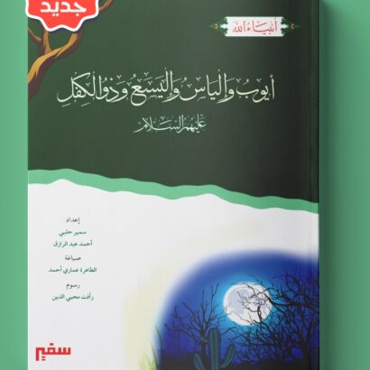أنبياء الله - أيوب وإلياس وإليسع وذو الكفل