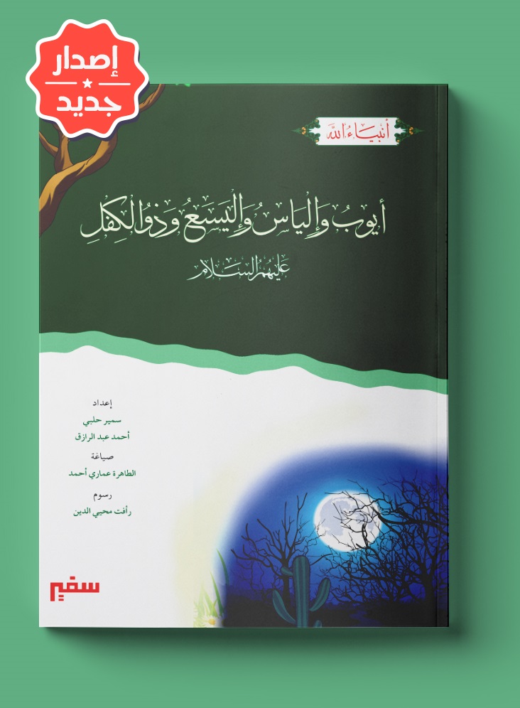 أنبياء الله - أيوب وإلياس وإليسع وذو الكفل