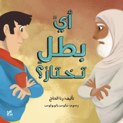 أي بطل تختار؟