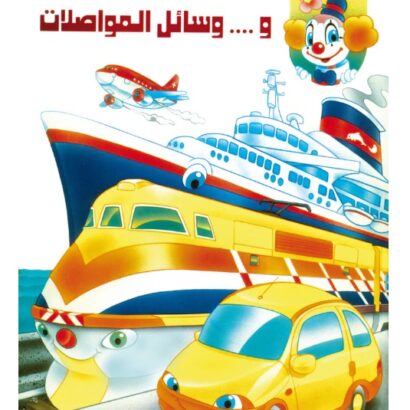 بيبو ووسائل المواصلات