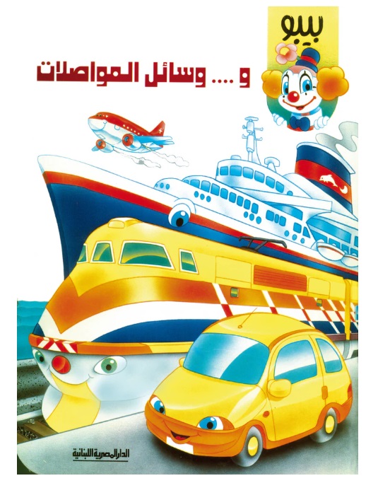 بيبو ووسائل المواصلات
