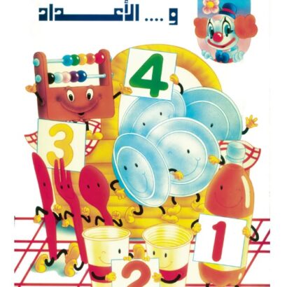 بيبو والأعداد