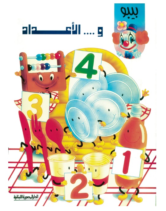 بيبو والأعداد