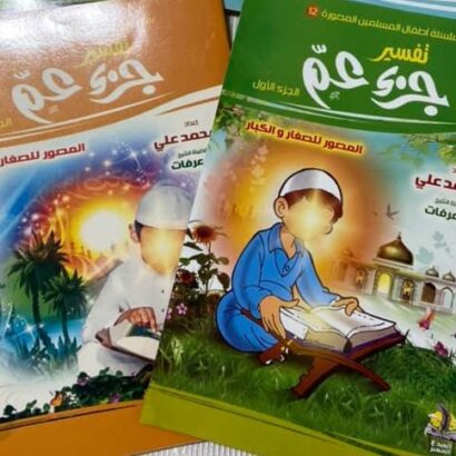 تفسير جزء عم - جزئين