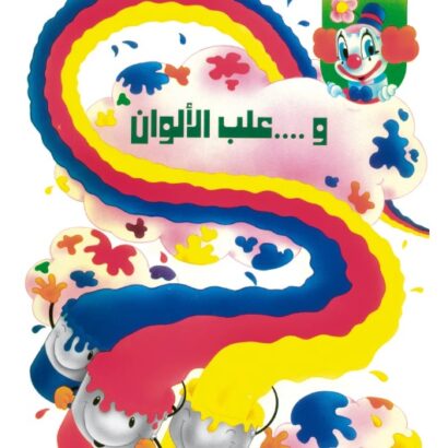 بيبو وعلب الألوان