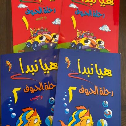هيا نبدأ رحلة الحروف  1 و 2 + واجبي