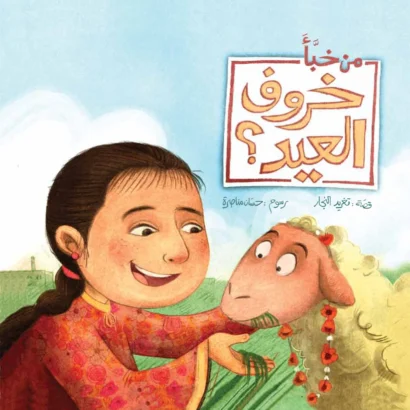 من خبّأ خروف العيد؟