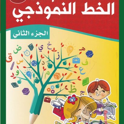 تعلم الخط النموذجي - الجزء الثاني