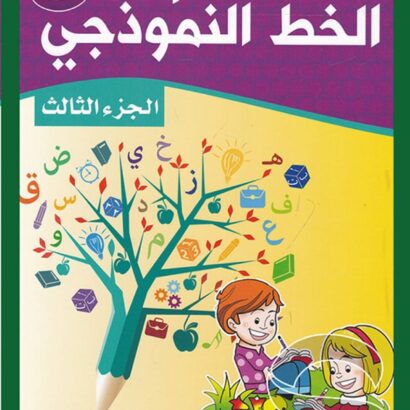 تعلم الخط النموذجي - الجزء الثالث