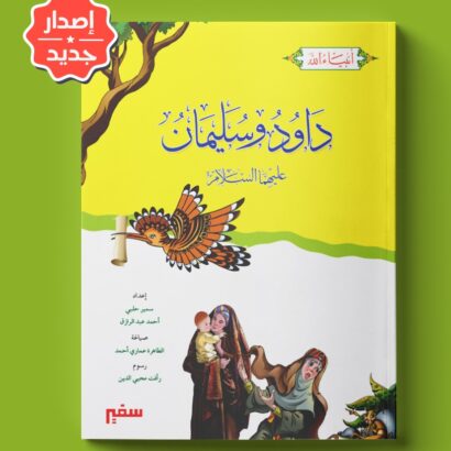 أنبياء الله - داود وسليمان