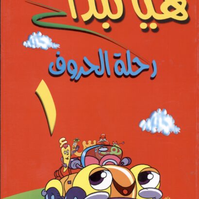 هيا نبدأ رحلة الحروف 1 و 2 + واجبي - Image 2