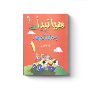 هيا نبدأ رحلة الحروف 1 و 2 + واجبي - Image 3