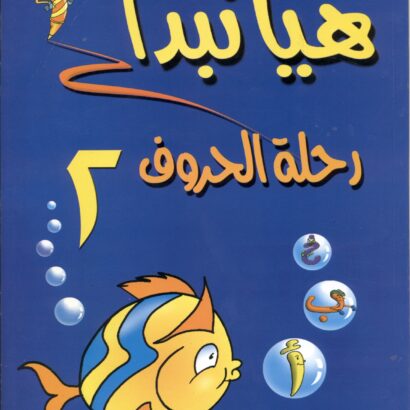 هيا نبدأ رحلة الحروف 1 و 2 + واجبي - Image 5
