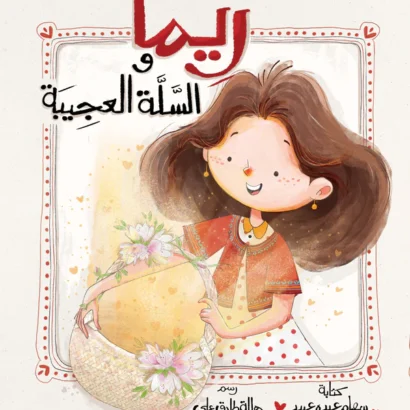 ريما والسلة العجيبة