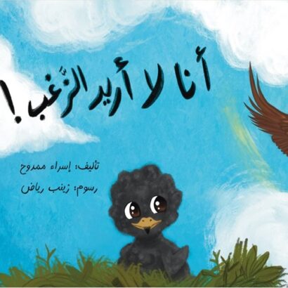 أنا لا أريد الزّغب!