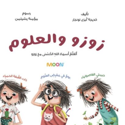 زوزو والعلوم