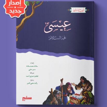 أنبياء الله - عيسى