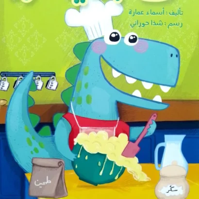 كعكة الديناصور