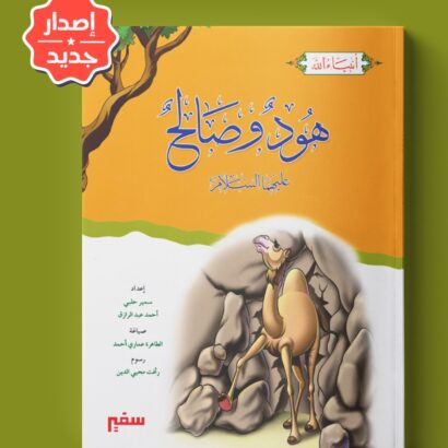 أنبياء الله - هود وصالح