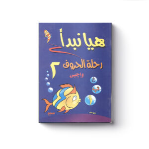 هيا نبدأ رحلة الحروف 1 و 2 + واجبي - Image 4