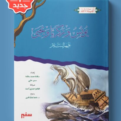 أنبياء الله - يونس وزكريا ويحيى