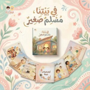 في بيتنا مسلم صغير - Image 20