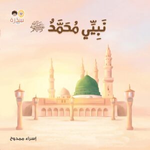 في بيتنا مسلم صغير - Image 17