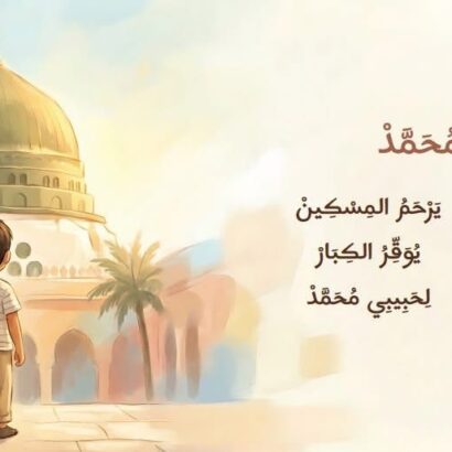 في بيتنا مسلم صغير - Image 16