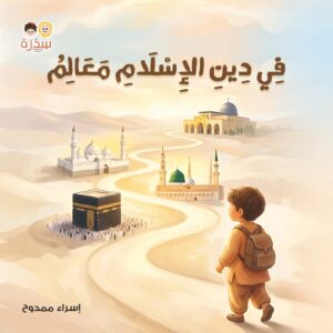 في بيتنا مسلم صغير - Image 11