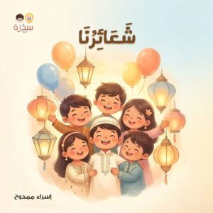 في بيتنا مسلم صغير - Image 7