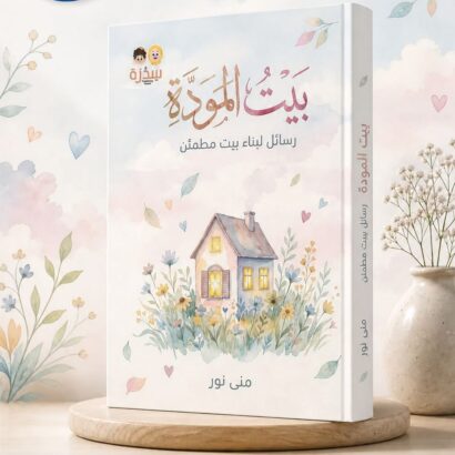 بيت المودة