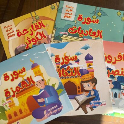 سلسلة القرآن المصور الجزء الثاني(٥ كتب)