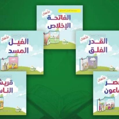 سلسلة القرآن المصور  الجزء الأول (٥ كتب)