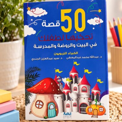 50 قصة تحكيها لطفلك