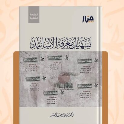 تسهيل معرفة الأسانيد