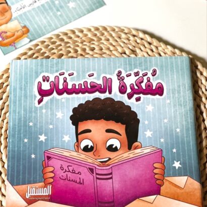 مفكرة الحسنات