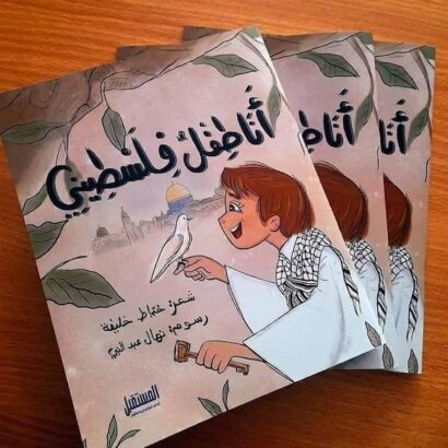 أنا طفل فلسطيني