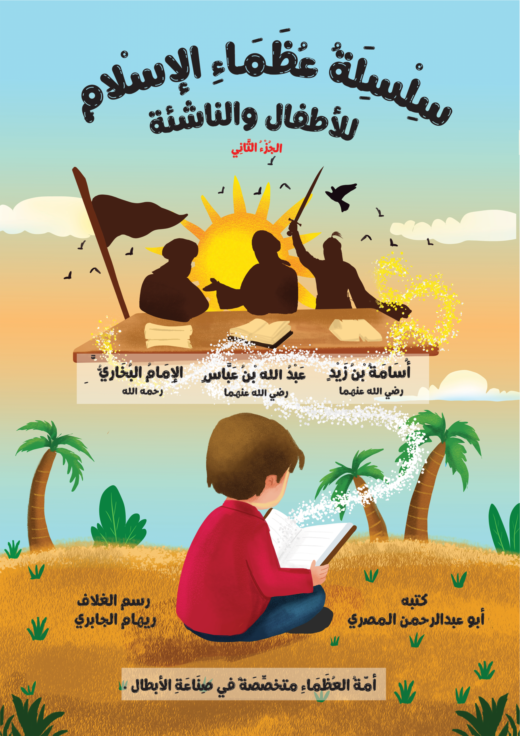 سلسلة عظماء الإسلام للأطفال والناشئة جزئين - Image 6