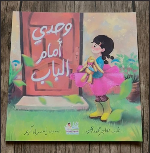 وحدي أمام الباب