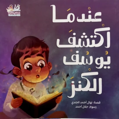 عندما اكتشف يوسف الكنز